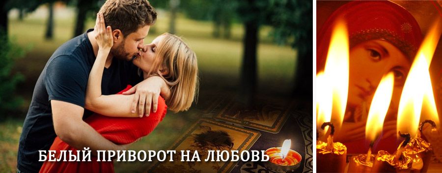 Приворот в домашних условиях на мужчину в Морках