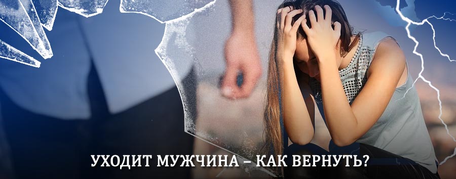 Как вернуть мужа в семью – действенный способ от гадалки в Морках