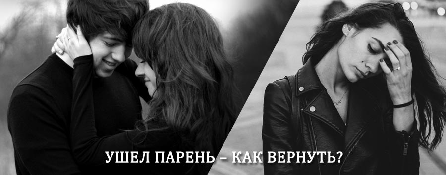 Как вернуть парня после расставания – действенный приворот от гадалки в Морках